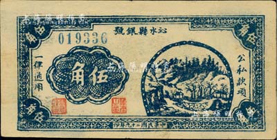 民国二十九年（1940年）沁水县银号伍角，山西晋东南解放区纸币，上佳品相，八五成新