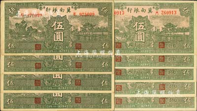 民国二十八年（1939年）冀南银行绿色伍圆券共9枚，详分：无地名券4枚、“太行”地名券5枚，均未折九至九五成新