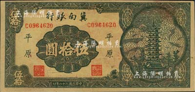 民国二十八年（1939年）冀南银行宝塔图伍拾圆，平原地名，7位数小号码券，未折九六成新