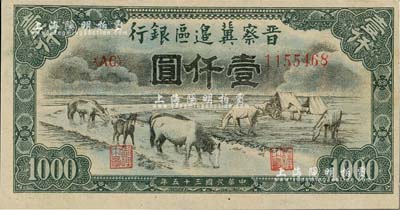 民国三十五年（1946年）晋察冀边区银行“马饮水”壹仟圆，薄纸版，其图案与第一版人民币维文版“马饮水”壹仟圆券较为接近，九八成新