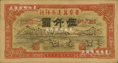 民国三十六年（1947年）晋察冀边区银行山前耕地图伍仟圆，八五成新