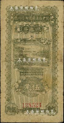 民国三十年（1941年）冀中区蠡县农村合作社流通券伍角，有修补，七成新