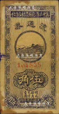 民国三十年（1941年）冀中区清苑县农村合作社流通券伍角，七五成新