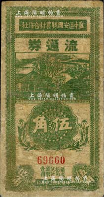 民国三十年（1941年）冀中区安国县农村合作社流通券伍角，少见，边有修补，七成新