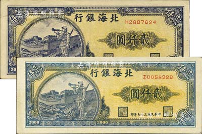 民国三十七年（1948年）北海银行长城吹号图贰仟圆共2枚，八五至九成新