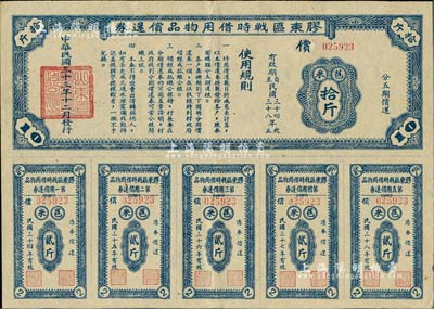 民国三十三年（1944年）胶东区战时借用物品偿还券·蓝色苞米拾斤，山东解放区实物债券，九成新