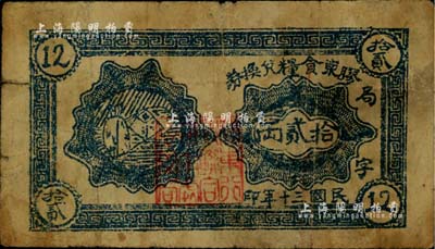 民国三十年（1941年）胶东食粮兑换券拾贰两，属山东解放区粮票之罕见品种，七成新