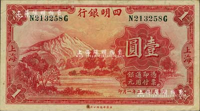 民国廿二年（1933年）四明银行华德路版壹圆，上海地名，绿色号码券；闻云龙先生藏品，有黄斑，未折九成新