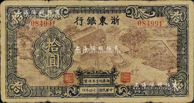 民国三十四年（1945年）浙东银行拾圆，第一版深棕色印刷，且职章文字按三列形式排列；少见，有修补，七成新