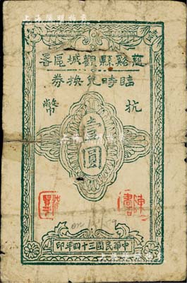 民国三十四年（1945年）慈谿县观城区署临时兑换券抗币壹圆，新四军浙东抗日根据地纸币之罕见品；源于江南前辈藏家出品，背有胶带贴痕，近七成新