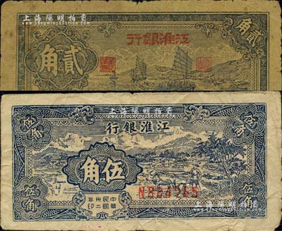 民国卅二年（1943年）江淮银行帆船图贰角、牛耕田图伍角共2枚不同，原票七至七五成新