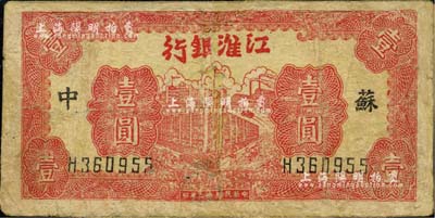 民国卅二年（1943年）江淮银行红色楼房工厂壹圆，苏中地名，有修补，六至七成新