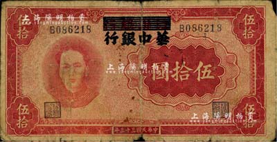 民国三十三年（1944年）江淮银行改华中银行毛泽东像伍拾圆，原票近七成新