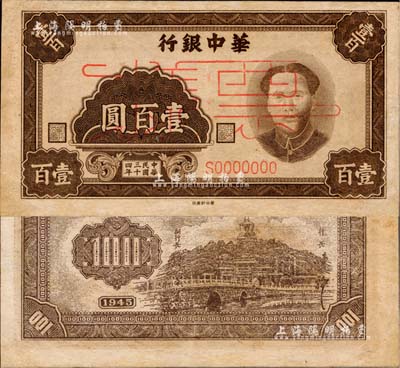 民国三十四年（1945年）华中银行毛泽东像壹百圆票样，右边有英文水印，边有小修，八五成新