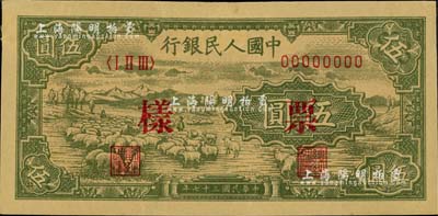 第一版人民币“绵羊”伍圆票样，正背面合印；闻云龙先生藏品，背盖收藏章，未折八五成新