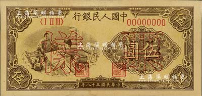 第一版人民币“织布”伍圆票样，正背面合印；闻云龙先生藏品，背盖收藏章，未折九成新
