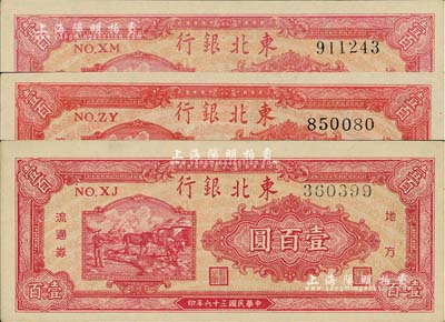 民国三十六年（1947年）东北银行双马耕地图壹百圆共3枚，均不同冠字，且纸质、号码体型各略有差异，九八成新