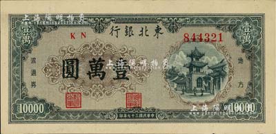 民国三十七年（1948年）东北银行地方流通券壹万圆，内有水印，上佳品相，九至九五成新