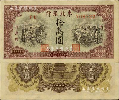 民国三十八年（1949年）东北银行地方流通券棕紫色拾万圆，八五成新