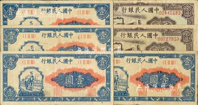 第一版人民币共6枚，详分：“工农图”壹圆4枚、“工厂图”壹圆2枚，七至八成新