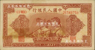 第一版人民币“工农图”伍拾圆，8位数号码券，八五成新