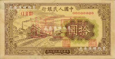 第一版人民币“黄火车站”拾圆票样，正背共2枚；闻云龙先生藏品，背盖收藏章，八五成新