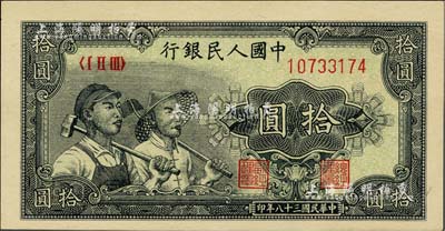 第一版人民币“工农图”拾圆，全新