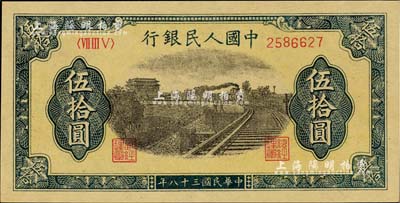 第一版人民币“铁路”伍拾圆，全新