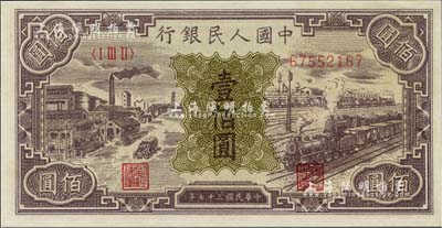 第一版人民币“紫工厂火车站”壹佰圆，九六成新