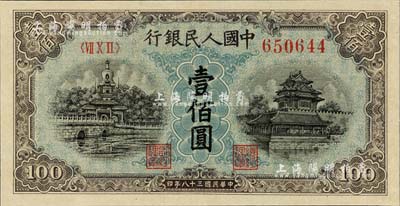 第一版人民币“蓝北海桥”壹佰圆，九八成新