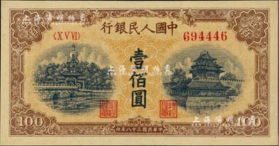 第一版人民币“黄北海桥”壹佰圆，圆体号码，九八成新