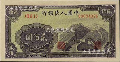第一版人民币“长城图”贰佰圆，全新