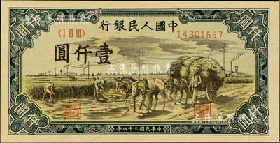 第一版人民币“秋收”壹仟圆，九八成新