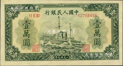第一版人民币“军舰图”壹万圆，有水印，九八成新