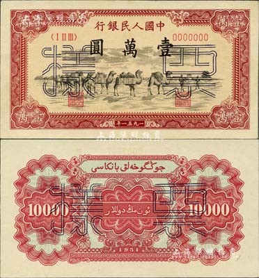 第一版人民币1951年维文版“骆驼队”壹万圆票样，正背共2枚，九至九八成新