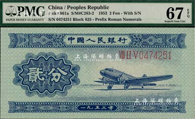 第二版人民币1953年长号券贰分，全新