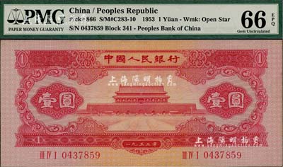 第二版人民币1953年红壹圆，全新