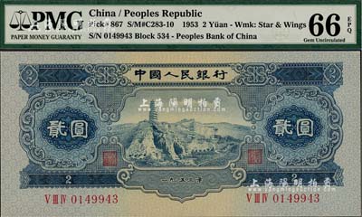 第二版人民币1953年贰圆，全新