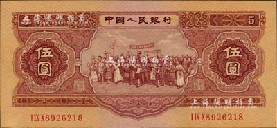 第二版人民币1953年伍圆，全新