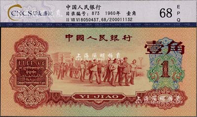 第三版人民币1960年红壹角，全新