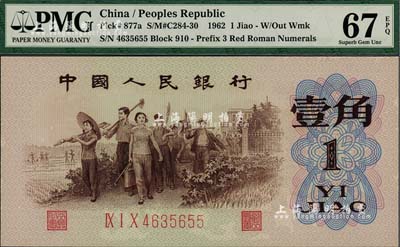 第三版人民币1962年“背绿”壹角，全新