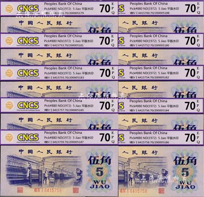 第三版人民币1972年伍角共10枚连号，平版水印，均已评级，全新
