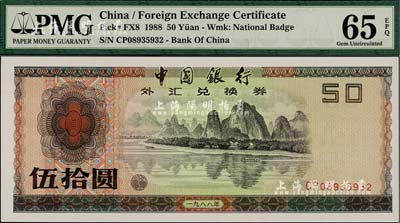 1988年中国银行外汇券伍拾圆，全新