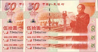 1999年中国人民银行伍拾圆纪念钞共6枚，分别为2枚和4枚连号，庆祝中华人民共和国成立50周年，全新