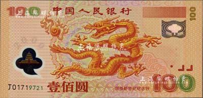 2000年中国人民银行纪念龙钞壹佰圆，全新