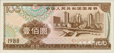 1988年中华人民共和国国库券壹佰圆，九五成新