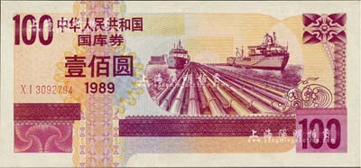 1989年中华人民共和国国库券壹佰圆，全新