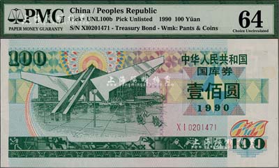 1990年中华人民共和国国库券壹佰圆，九八成新