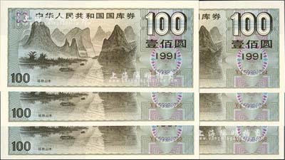 1991年中华人民共和国国库券壹佰圆共6枚连号，全新
