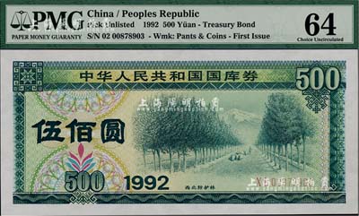 1992年中华人民共和国国库券伍佰圆，全新